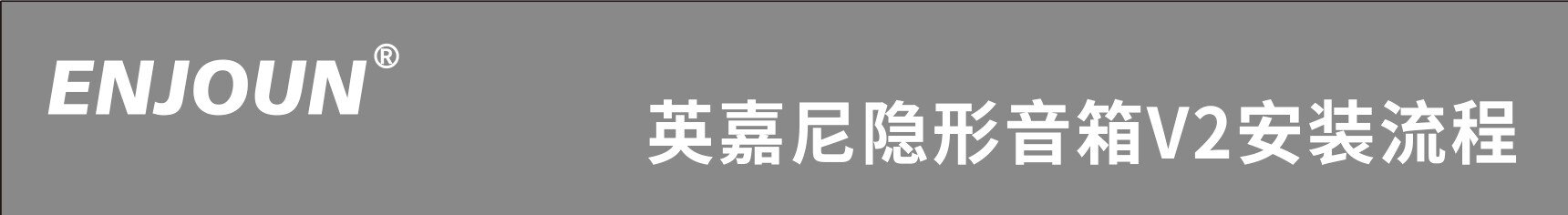 英嘉尼隱形音箱V2安裝流程
