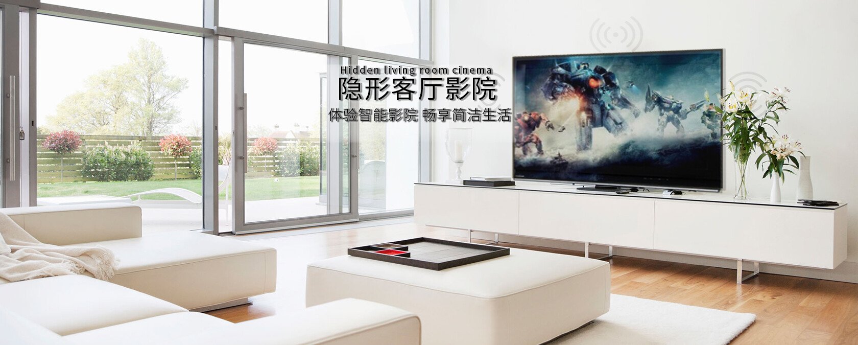 智能全能王客廳影院