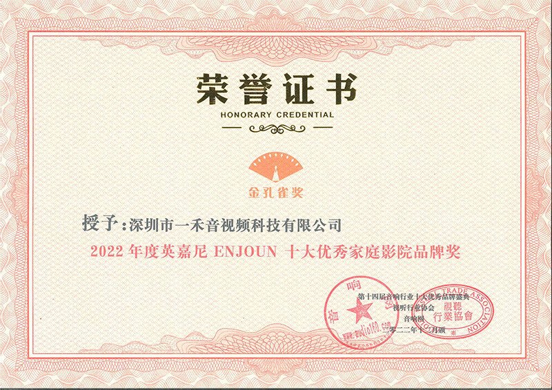 英嘉尼榮獲“2022年度十大優(yōu)秀家庭影院品牌 ”獎