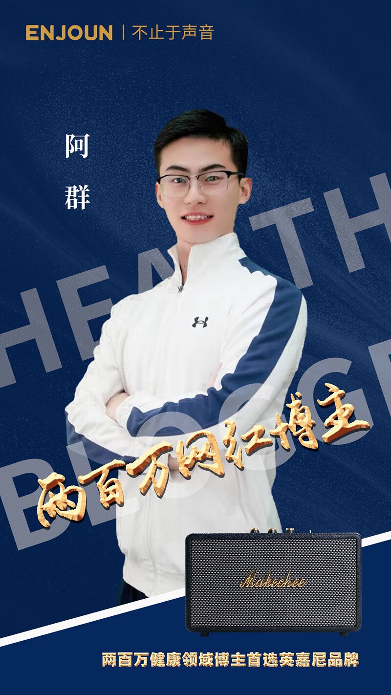 健康領域博主阿群