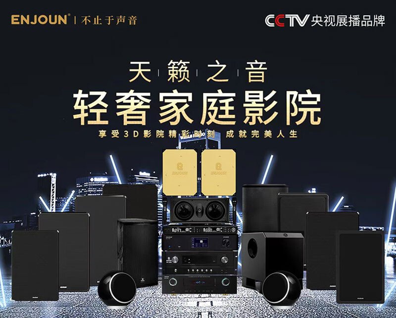 英嘉尼家庭影院音響設(shè)備