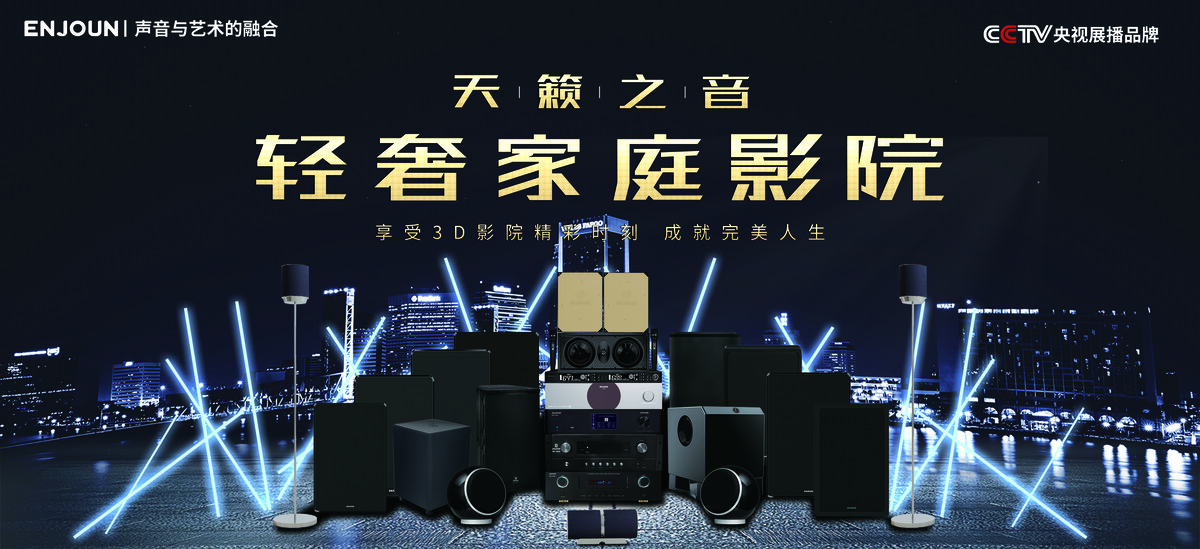 英嘉尼智能家庭影院產(chǎn)品