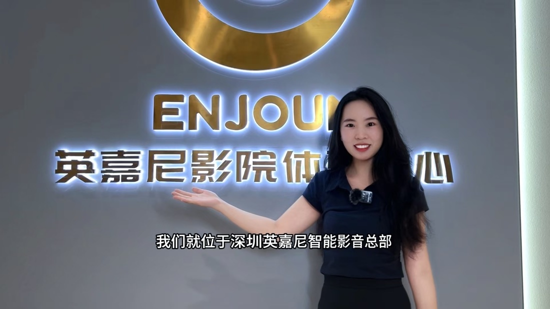 英嘉尼智能影音總部