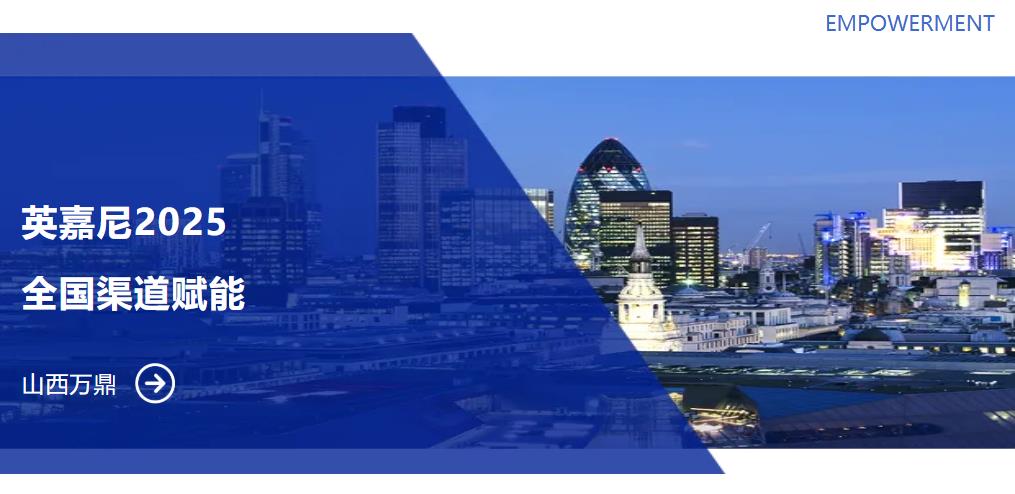 英嘉尼全國(guó)渠道賦能