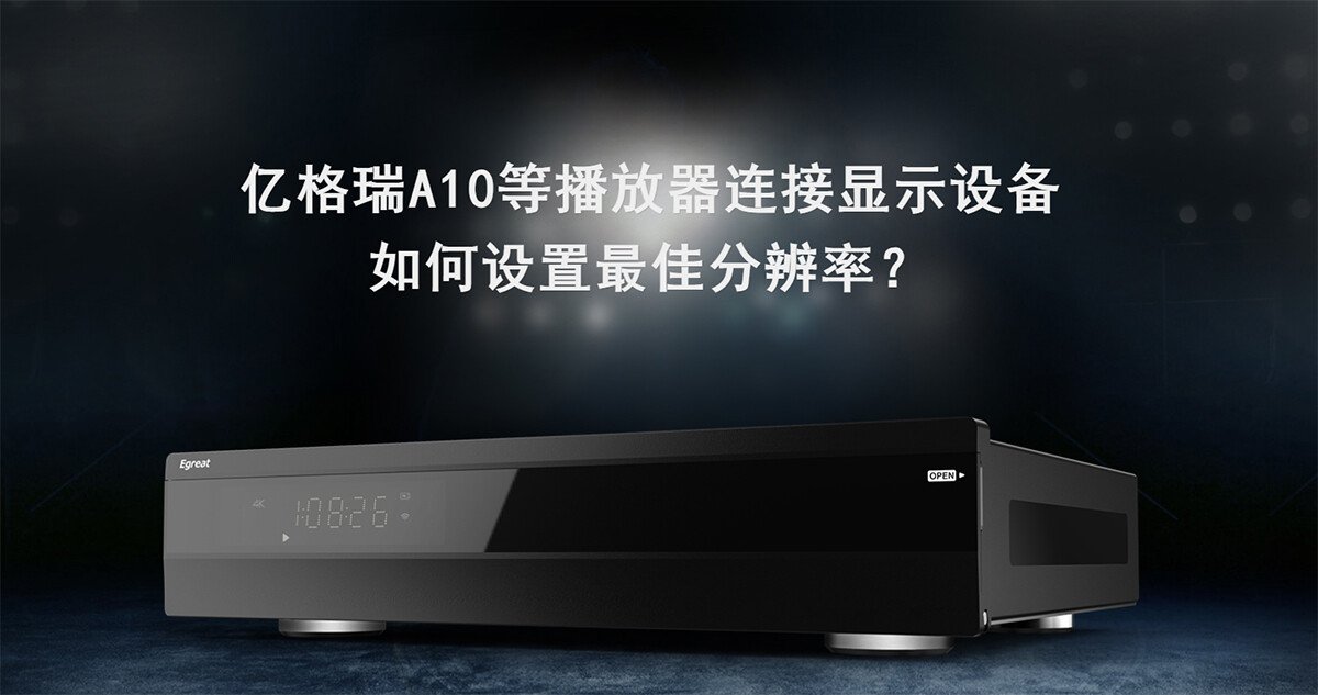 播放器連接顯示設(shè)備，如何設(shè)置最佳分辨率