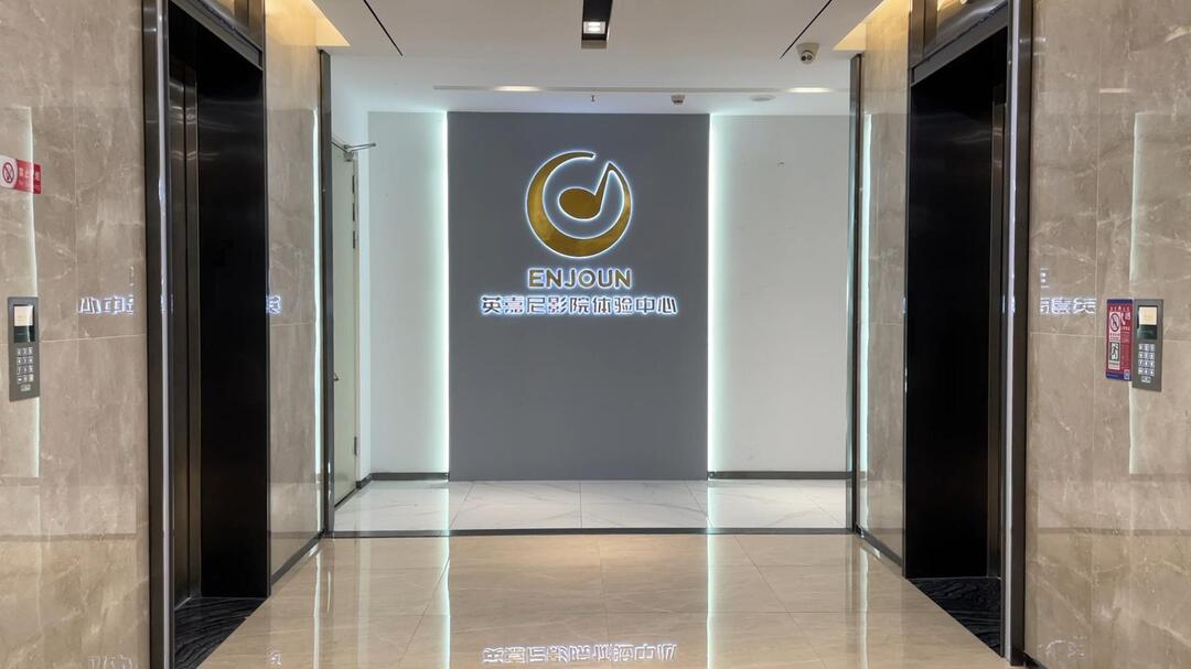 英嘉尼智能家庭影院總部