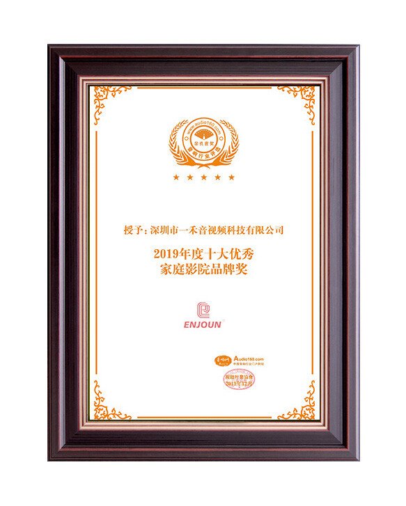 2019年度十大優(yōu)秀家庭影院品牌獎(jiǎng)
