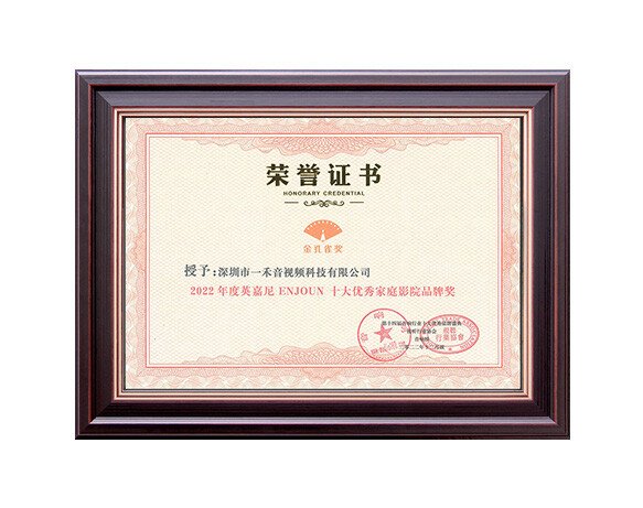 2022年度十大優(yōu)秀家庭影院品牌獎(jiǎng)